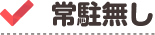 常駐無し