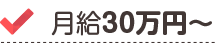 月給30万円～