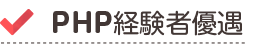 PHP経験者優遇