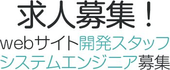 宝永企画 システムエンジニア求人募集