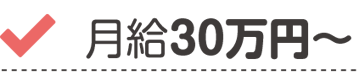 月給30万円～