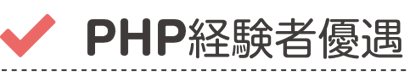 PHP経験者優遇